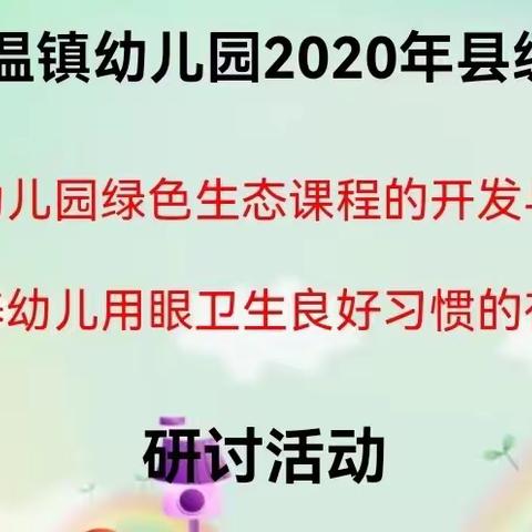 【课题引领】课题研究凝智慧，交流分享共成长 ——均溪温镇幼儿园开展课题研究阶段交流活动