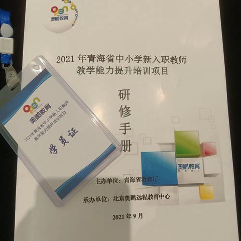 2021年青海省中小学新入职教师教学能力提升培训