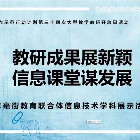 教研成果展新颖   信息课堂谋发展—记羊毫街教育联合体信息技术学科课堂展示活动