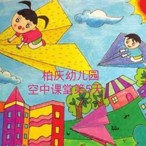 柏庆幼儿园大班“空中课堂”第5天