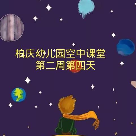 柏庆幼儿园“空中课堂”第二周第四天