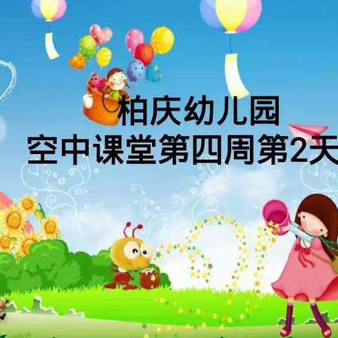 柏庆幼儿园大班空中课堂第四周第2天