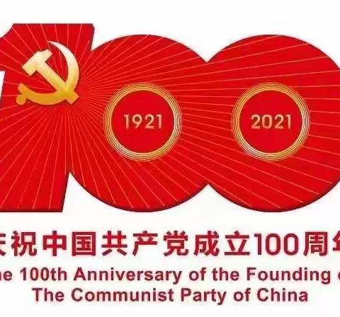 金悦童幼儿园中二班第十八周——“童心向党，红色记忆”热烈庆祝中国建党百年主题活动