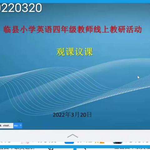 ［行观课议课之举，促共同之实］——记2022春四年级英语第三次线上教研活动