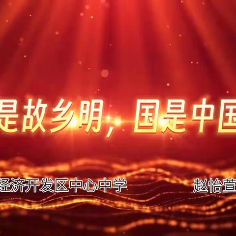 【莱西市开发区中学·我们的节日·中秋】吟中秋浓情颂经典华章