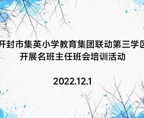 开封市集英小学教育集团联动第三学区开展名班主任班会培训活动