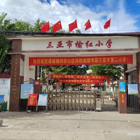 三亚市吉阳区榆红明德小学简章