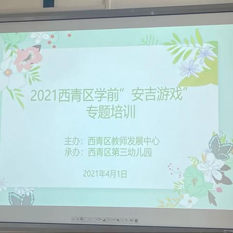 “放手游戏，发现儿童”——西青三幼学前“安吉游戏”专题培训纪实