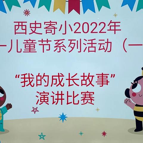 康庄中心学校西史寄小第六届校园文化艺术节暨2022年“童心向党 幸福成长”庆六一系列活动