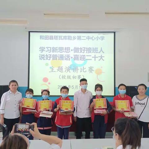 “学习新思想·做好接班人”、“说好普通话·喜迎二十大”主题演讲比赛——和田县塔瓦库勒乡第二中心小学