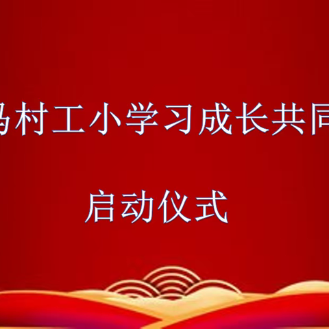 凝心聚力  共谱新篇——马村工小学习成长共同体启动仪式