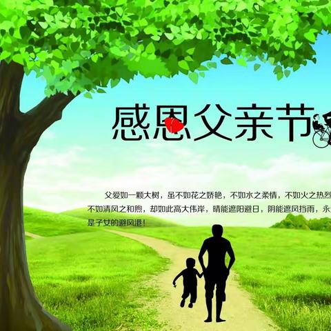 岁月无迹，父爱有痕～～铁西小学二年一班父亲节纪实