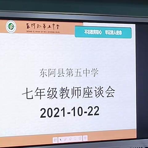 抓教学 谋发展——东阿五中七年级教师座谈会