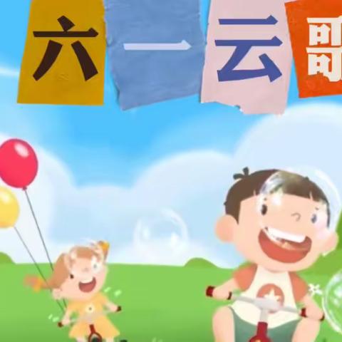 回味经典 致敬童年——记莱阳幼儿园“六一”云歌会活动