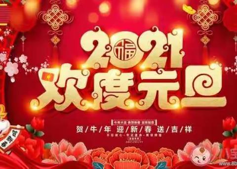 “乐话年俗—牛犇犇”乌鲁木齐幼教集团新华幼儿园迎新年庆元旦主题活动