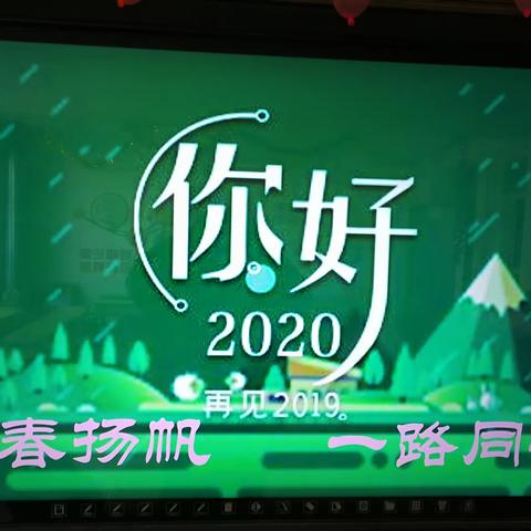 青春扬帆  一路同行                                      你好  2020