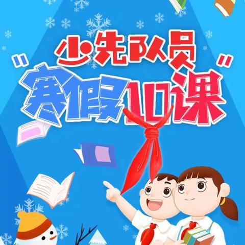 李旺镇中心小学 “寒假10课”系列队课学习活动纪实