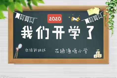 叮咚～～您有一份渔塘小学的2020年秋季开学通知，请查收