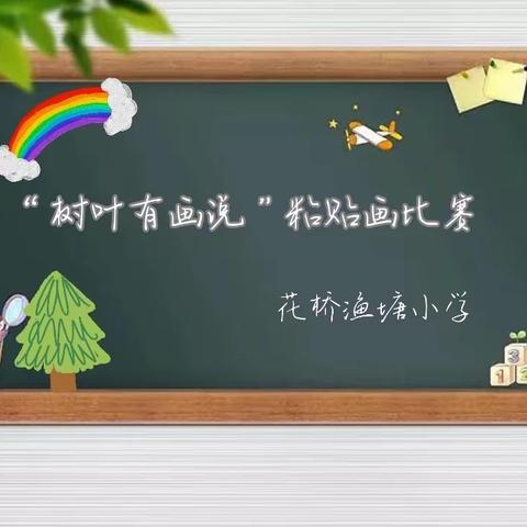 “秋叶有‘画’说”——渔塘小学树叶🍂粘贴画比赛