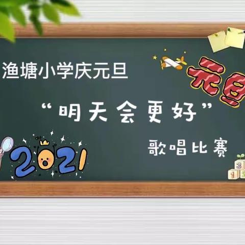 渔塘小学庆元旦——“明天会更好”歌咏比赛