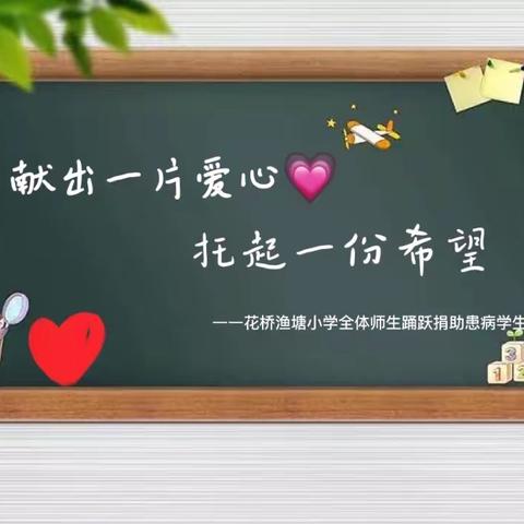 献出一片爱心，托起一份希望！——花桥渔塘小学全体师生捐助患病学生