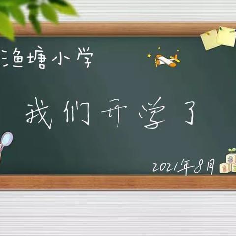 渔塘小学2021年秋季报名须知