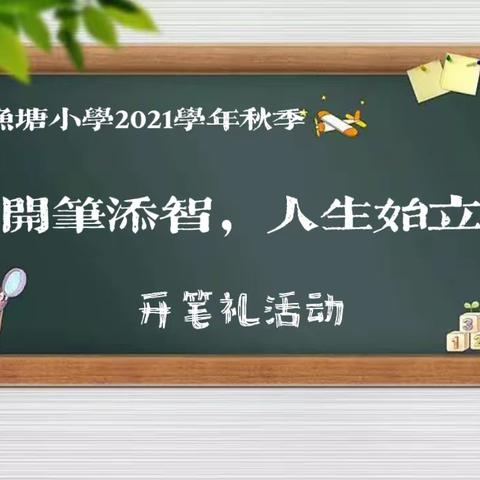 “开笔添智，人生始立”——渔塘小学举办2021学年秋季开笔礼活动