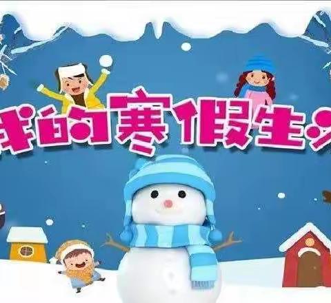 精彩寒假，缤纷生活—宁武县实验小学三年级一班房星妤的寒假生活