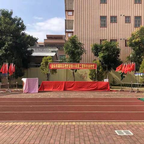 汕头市潮阳区西胪波美小学 第二届学生运动会