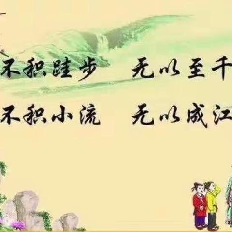 关爱学生健康成长，领航学校诵读《劝学》篇