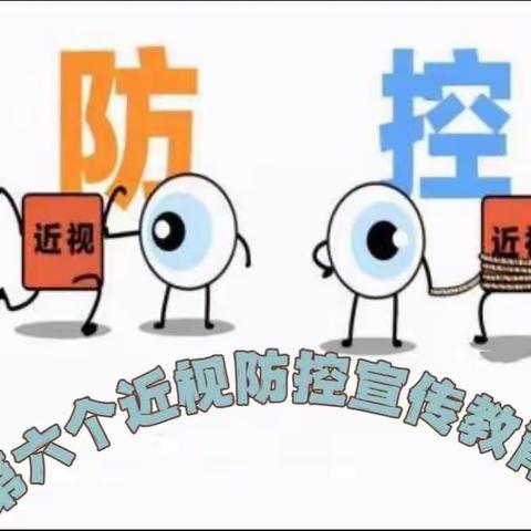 呵护眼睛 预防近视——清丰县幸福路小学第六个近视防控宣传月