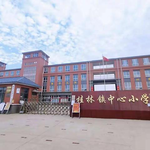 “凝心聚力抓常规，妙笔生花放异彩”桂林镇中心小学师生优秀作品展