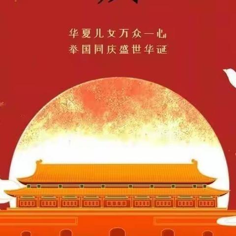 “童心向党，共庆盛事”师寨镇中心幼儿园小一班国庆节活动