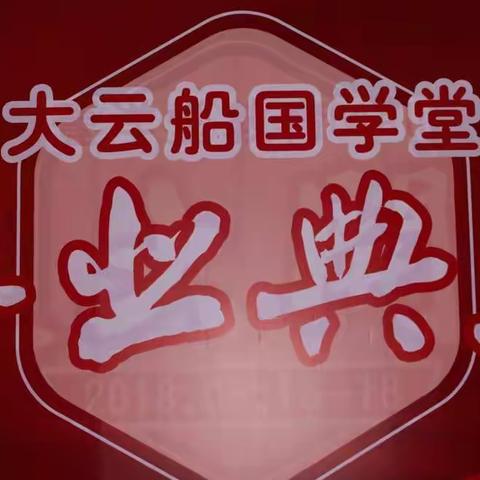 大云船国学堂2018毕业典礼