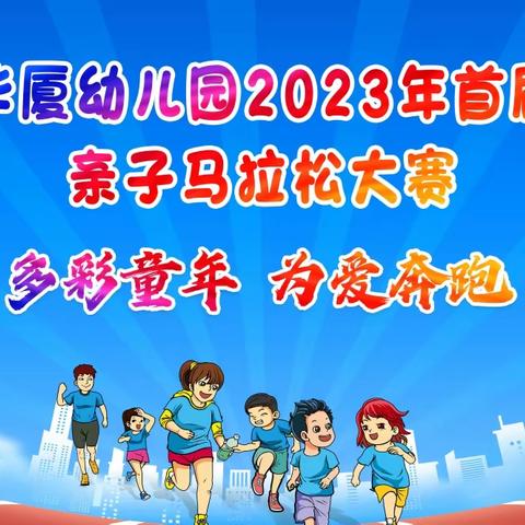 “多彩童年、为爱奔跑”华厦幼儿首届亲子马拉松大赛！