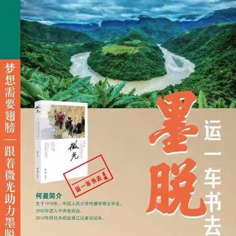 同读一本书  共品书香韵—记浙师大附小五（4）班“运一车书到墨脱”公益助学捐书活动