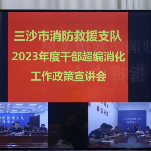 三沙支队召开干部超编消化工作政策宣讲会