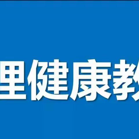 居家防疫  从“心”开始——珠田小学  疫情防控期间心理健康教育