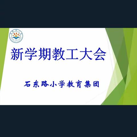 石东路小学召开疫情期间“停课不停学”线上教与学专项工作视频会议