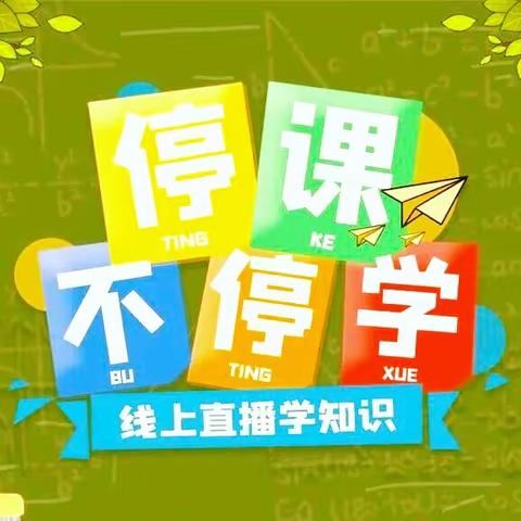 “停课不停学，延期不延课”石东路小学三年级语文组线上学习进行时