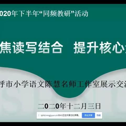 共读共教共研，走好语文教育长征路——石东路小学语文教师参加呼和浩特市同频教研活动纪实