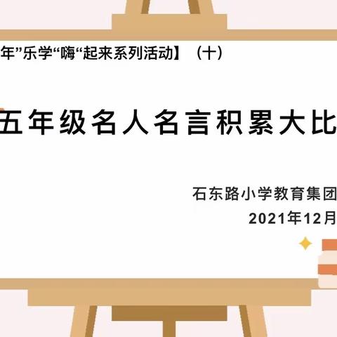 竞赛场上显身手，知识积累结硕果——石东路小学五年级语文组名人名言积累大比拼