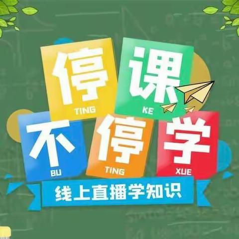 师生同心战疫情 钉钉教研提素养——石东路小学五年级语文组教学教研纪实