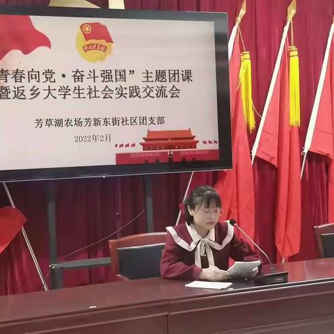 芳新东街社区团支部开展“青春向党，奋斗强国”主题团课暨返乡大学生社会实践交流会