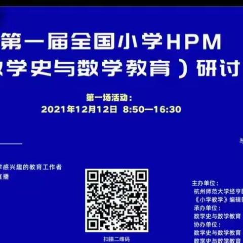 追寻数学历史，感悟数学教育 ---迁安市第六实验小学教师学习第一届全国小学HPM（数学史与数学教育）研讨会纪实