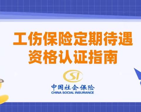 2023年上半年工伤保险定期待遇资格认证指南