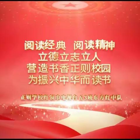 营造书香正则校园，为振兴中华而读书―——，正则学校五3班十月纪实