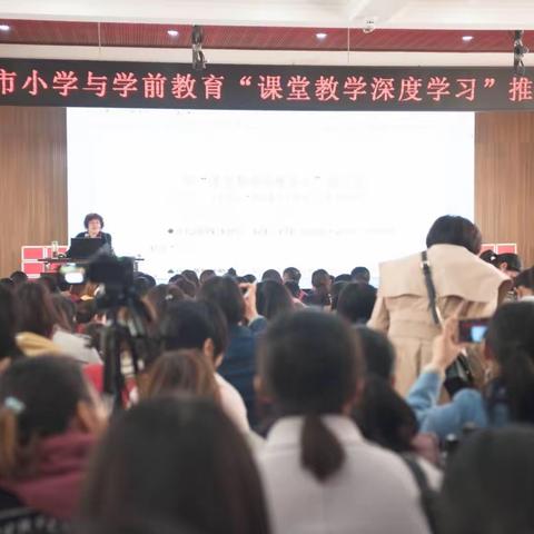 聚焦课堂教学  推动深度学习       ——全市学前教育“课堂教学深度学习”推进周活动