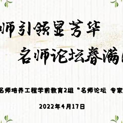 导师引领显芳华，名师论坛春满园——记第四届齐鲁名师培养工程学前教育2组“名师论坛 专家指导” 活动