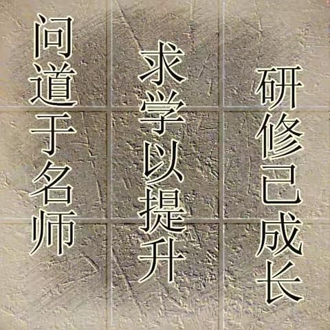 2020年福鼎市中学美术名师、小学美术名师工作室联合教研活动